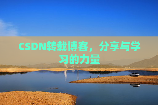 CSDN转载博客，分享与学习的力量